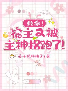《救命!宿主又被主神拐跑了!》