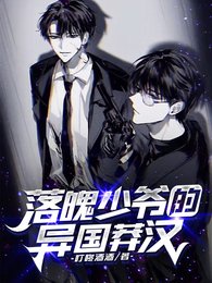 《落魄少爺的異國莽漢》