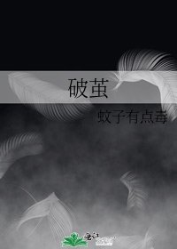 破茧