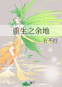 《重生之余地》