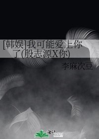 [韓娛]我可能愛上你了(殷志源X你)