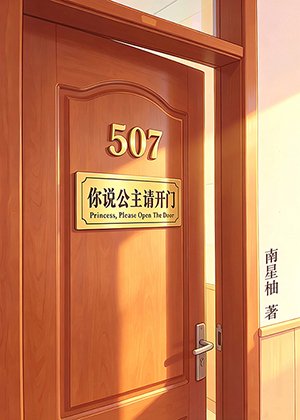 你說公主請開門