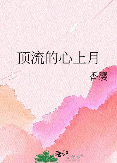 頂流的心上月