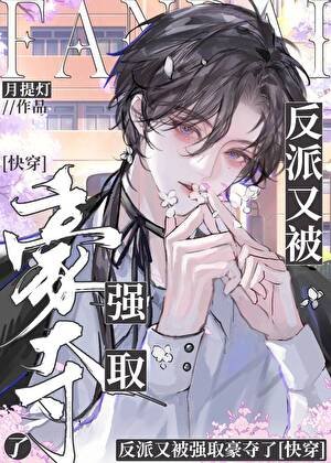 反派又被強取豪奪了[快穿]