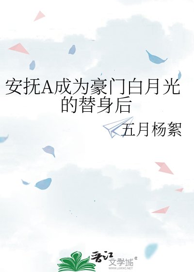《安抚A成为豪门白月光的替身后》