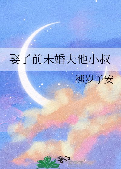 《娶了前未婚夫他小叔》