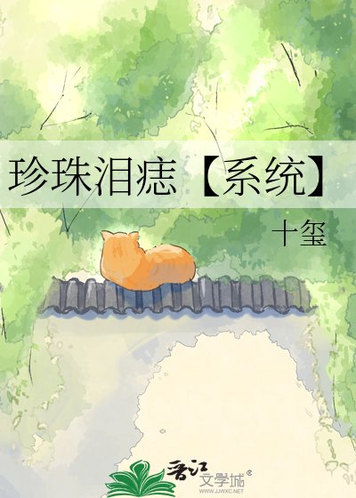 《珍珠泪痣【系统】》