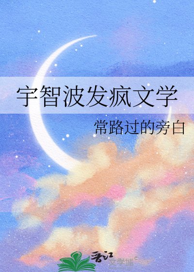 《宇智波發瘋文學》