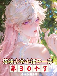 落魄少爺小裙子一穿第30個了
