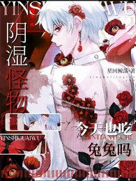 《陰溼怪物今天也吃兔兔嗎?》