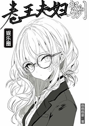 （韩娱同人）卷王夫妇驾到[娱乐圈]
