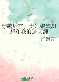 《穿越后宫,贵妃娘娘却想和我浪迹天涯》