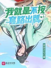 《我就是不按套路出牌》