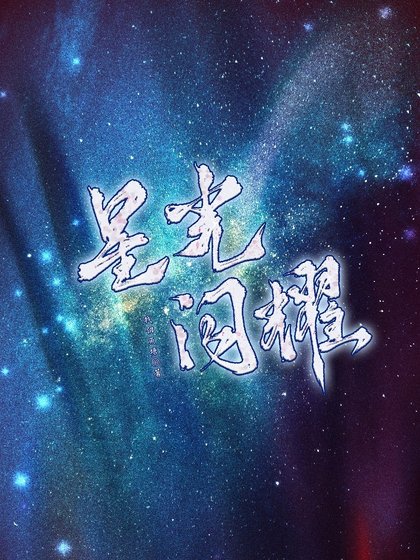 星光闪耀