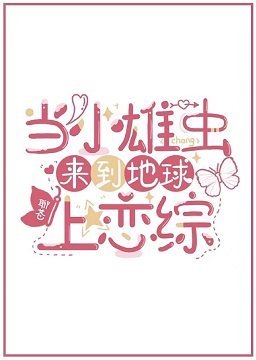 当小雄虫来到地球上恋综[虫族]