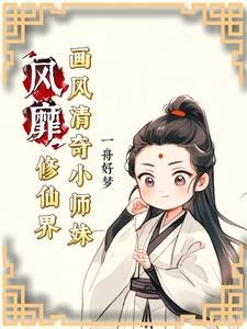 《畫風清奇小師霉風靡修仙界/神奇小師霉不走尋常成仙路》