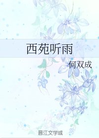 《雨落知相思/西苑听雨》