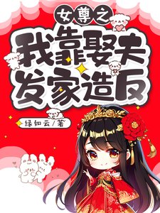 《女尊之我靠娶夫發家造反/被雷劈到女尊世界後》