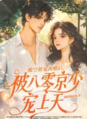 搬空婆家離婚後，被八零京少寵上天