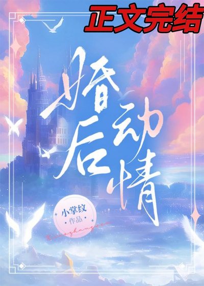 《婚后动情》