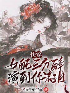 《女配三分醉演到你流淚【快穿】》