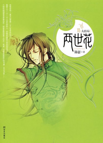 《兩世花(番外)》