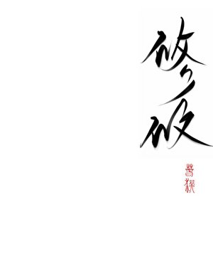 山涧之花