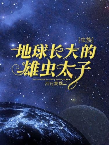 地球长大的雄虫太子[虫族]