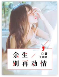 《余生,别再动情》