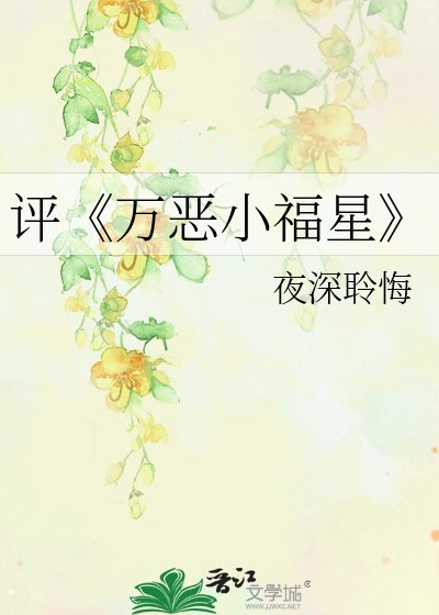 《万恶小福星》