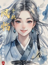 《凤临千秋》