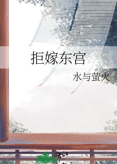 拒嫁东宫