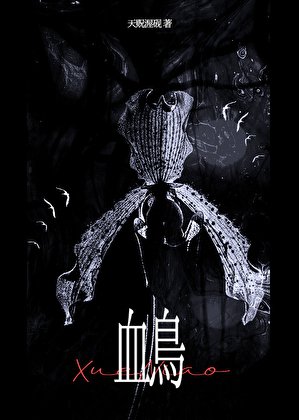 血鳥