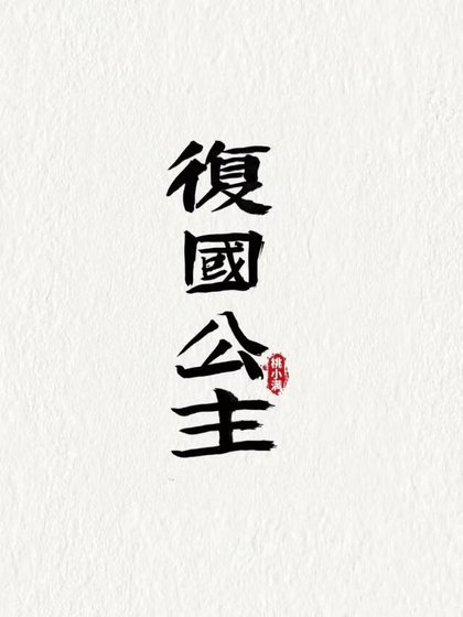 復國公主