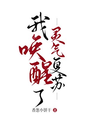 《我唤醒了灵气复苏》