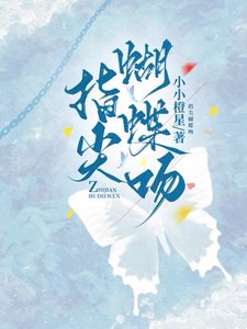 《娇吻蝴蝶/指尖蝴蝶吻》