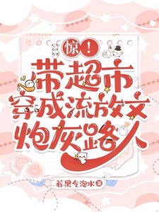 《驚!帶超市穿成流放文炮灰路人》