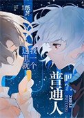 《这里就我一个普通人吗?!》