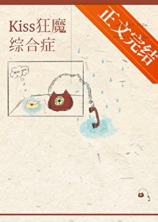 《kiss狂魔综合征》