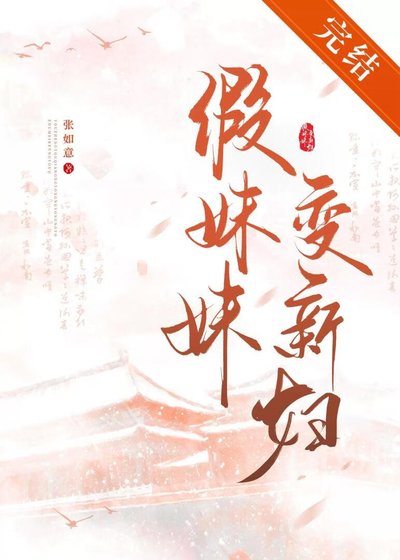 《假妹妹變新婦》