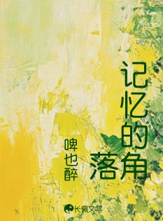 记忆的角落