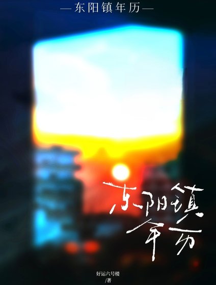 東陽鎮年曆