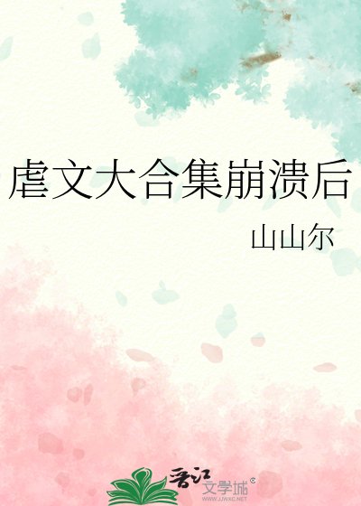 《虐文大合集崩潰後》