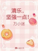 《清乐,坚强一点!》