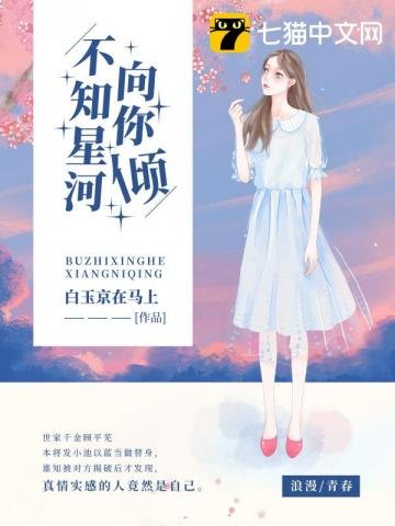 《不知星河向你傾》