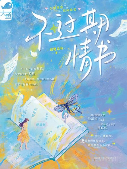 《不过期情书》