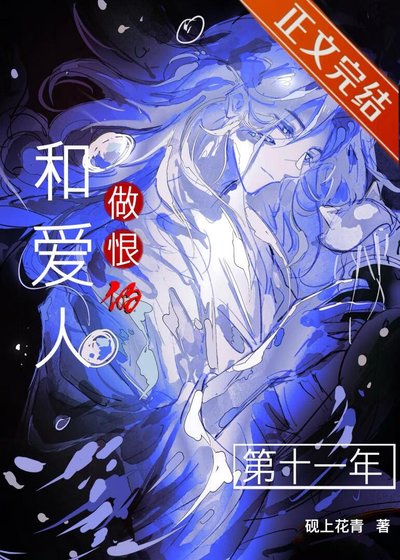 《和爱人做恨的第十一年》