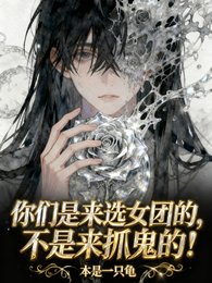 你们是来当女团,不是来捉鬼的!