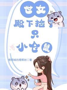 《世女殿下撿了只小倉鼠/穿越女尊,她的小倉鼠有點可愛》