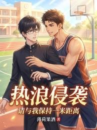 《热浪侵袭,请与我保持一米距离》